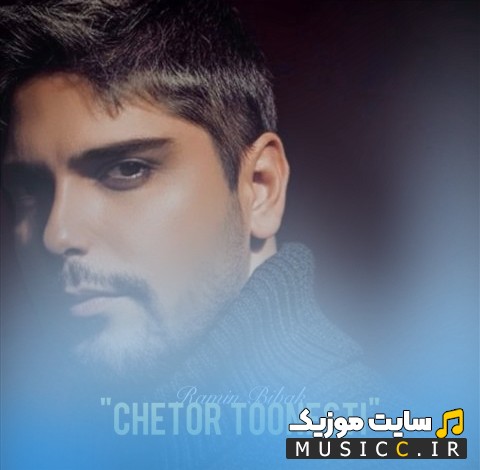 آهنگ جدید چطور تونستی با صدای رامین بی باک [Chetor Toonesti] + متن کامل